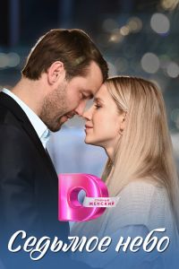 Сериал: Седьмое небо