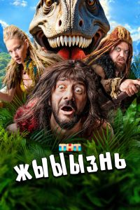 Сериал: жЫЫЫзнь