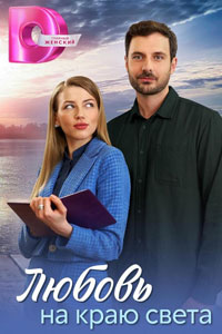 Сериал: Любовь на краю света