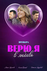 Верю я в любовь