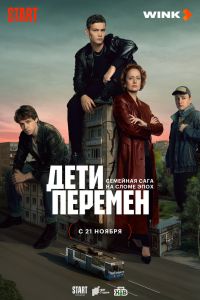 Сериал: Дети перемен