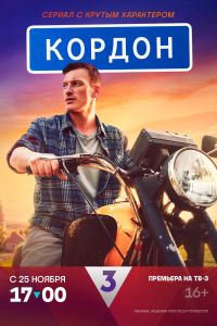 Сериал: Кордон