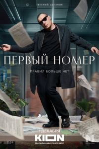 Сериал: Первый номер