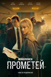 Сериал: Прометей