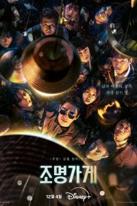 Сериал: Магазин светильников