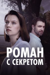 Сериал: Роман с секретом