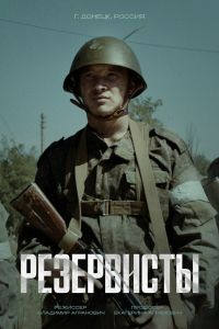 Сериал: Резервисты