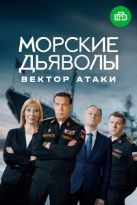 Сериал: Морские дьяволы. Вектор атаки