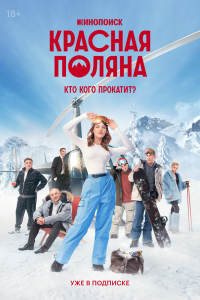 Сериал: Красная Поляна