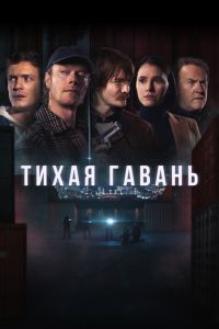 Сериал: Тихая гавань