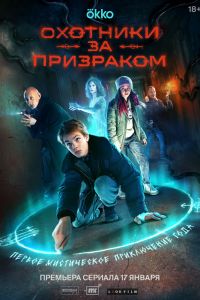 Сериал: Охотники за призраком