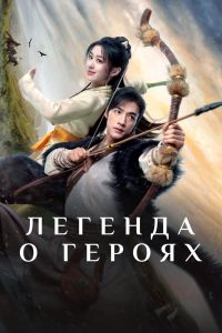 Сериал: Легенда о героях