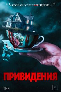 Привидения