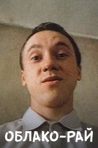 Облако-рай
