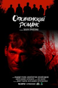 Сериал: Ополченский романс