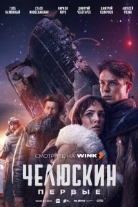 Сериал: Челюскин. Первые