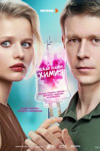 Сериал: Между нами химия