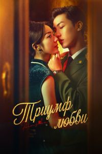 Сериал: Триумф любви