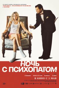 Ночь с психопатом