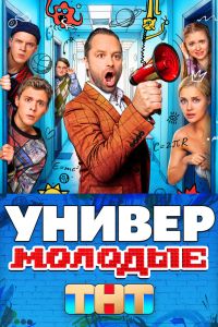 Сериал: Универ. Молодые