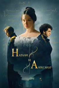 Сериал: Натали и Александр