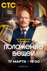 Сериал: Положение вещей