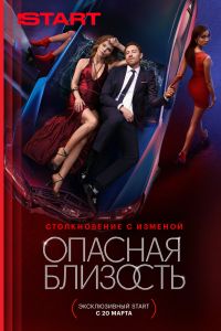 Сериал: Опасная близость