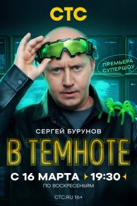 ТВ-шоу: В темноте