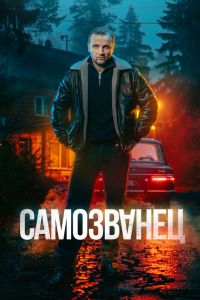 Сериал: Самозванец