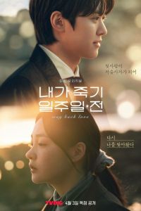 Сериал: За неделю до моей смерти