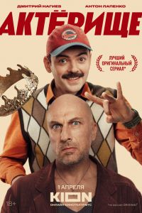 Сериал: Актёрище