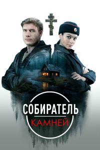 Сериал: Собиратель камней