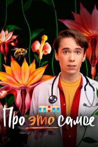 Сериал: Про это самое