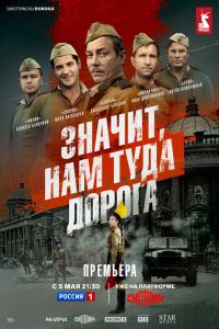 Сериал: Значит, нам туда дорога