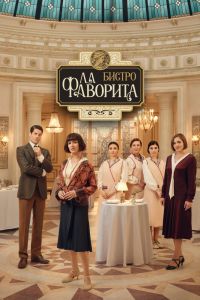 Сериал: Бистро «Ла Фаворита»