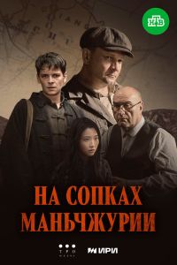 Сериал: На сопках Маньчжурии