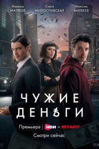 Сериал: Чужие деньги