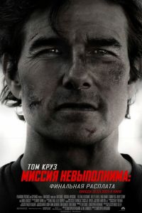 Миссия невыполнима 8: Финальная расплата