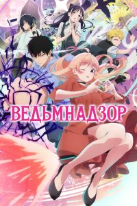 Аниме сериал: Ведьмнадзор
