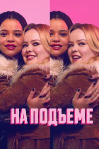 Сериал: На подъеме