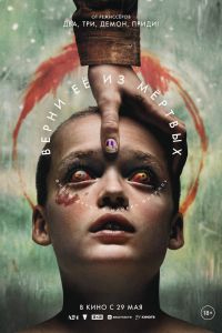 Верни её из мёртвых