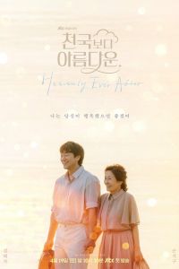 Сериал: Красивее небес