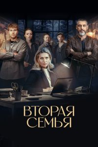 Сериал: Вторая семья