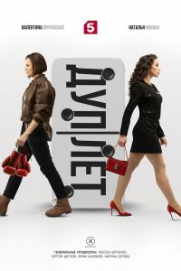 Сериал: Дуплет