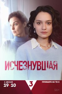 Сериал: Исчезнувшая