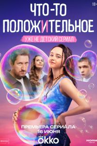 Сериал: Что-то положительное