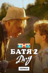 Сериал: Батя 2. Дед