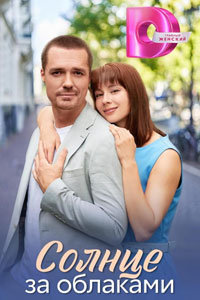 Сериал: Солнце за облаками