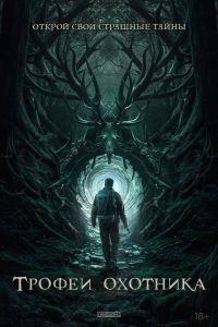 Трофеи охотника