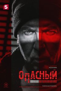 Сериал: Опасный